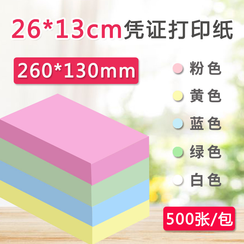260*130mm/2n60*120mm彩色空白凭证纸红蓝黄记账凭证纸电脑打印纸