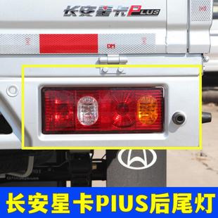 长安货车后灯倒车灯刹车灯转向灯泡 适配长安星卡PLUS后尾灯总成