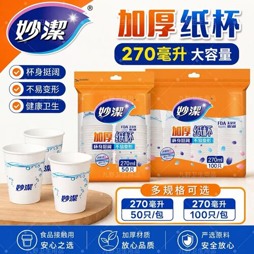 妙洁一次性加厚纸杯270ml大容量