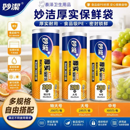 妙洁一次性保鲜袋家用食品级