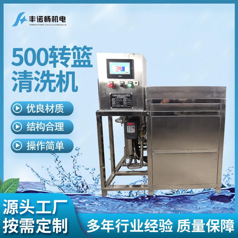 厂家直供500转篮清洗机内置高压高压水泵旋转喷淋清洗机