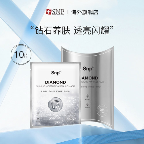 SNP钻石面膜韩国进口提亮净白