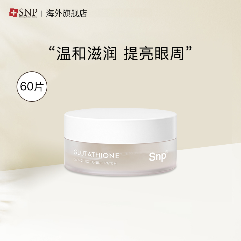 SNP谷胱甘肽眼膜60片/罐
