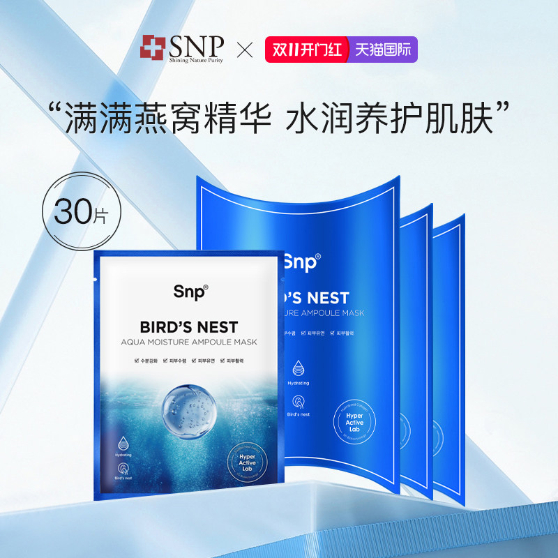 韩国SNP海洋燕窝精华面膜30片 补水保湿深层滋润提亮肤色弹力水润