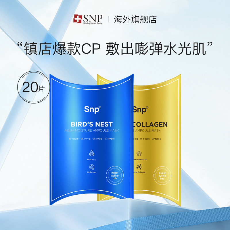 韩国进口SNP燕窝安瓶精华黄金面膜套装补水保湿收敛毛孔20片正品