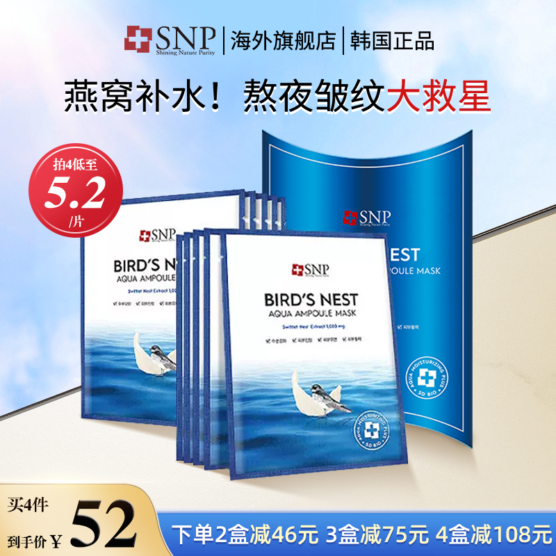 韩国SNP海洋燕窝精华安瓶面膜补水保湿滋养肌肤收缩毛孔10片正品