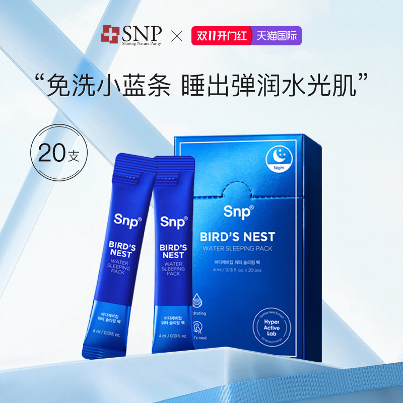 SNP燕窝精华睡眠面膜20支/盒 男女免洗涂抹面膜补水保湿韩国进口