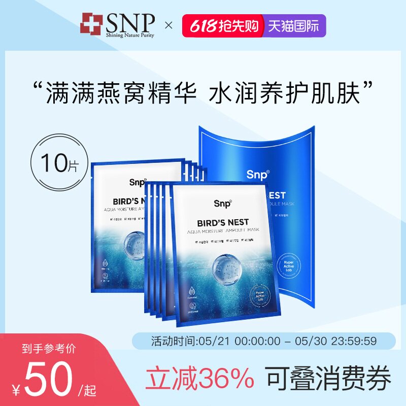 SNP海洋燕窝精华安瓶面膜10片 韩国补水保湿滋养贴片面膜男女通用