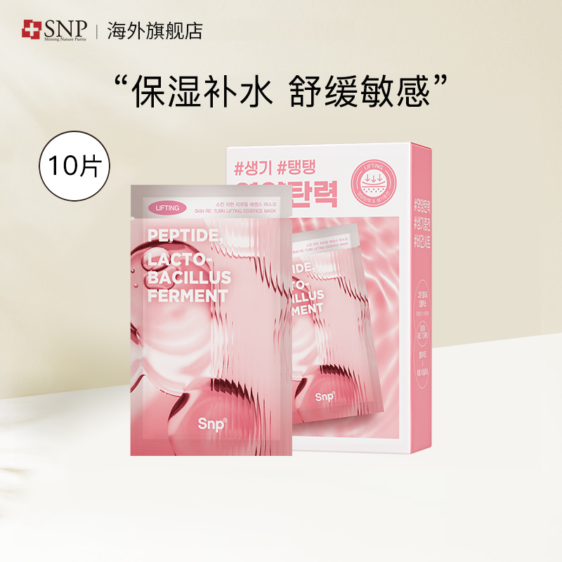 SNP爱神菲焕肤抗皱面膜 10片/盒 补水抗皱男女贴片面膜韩国进口