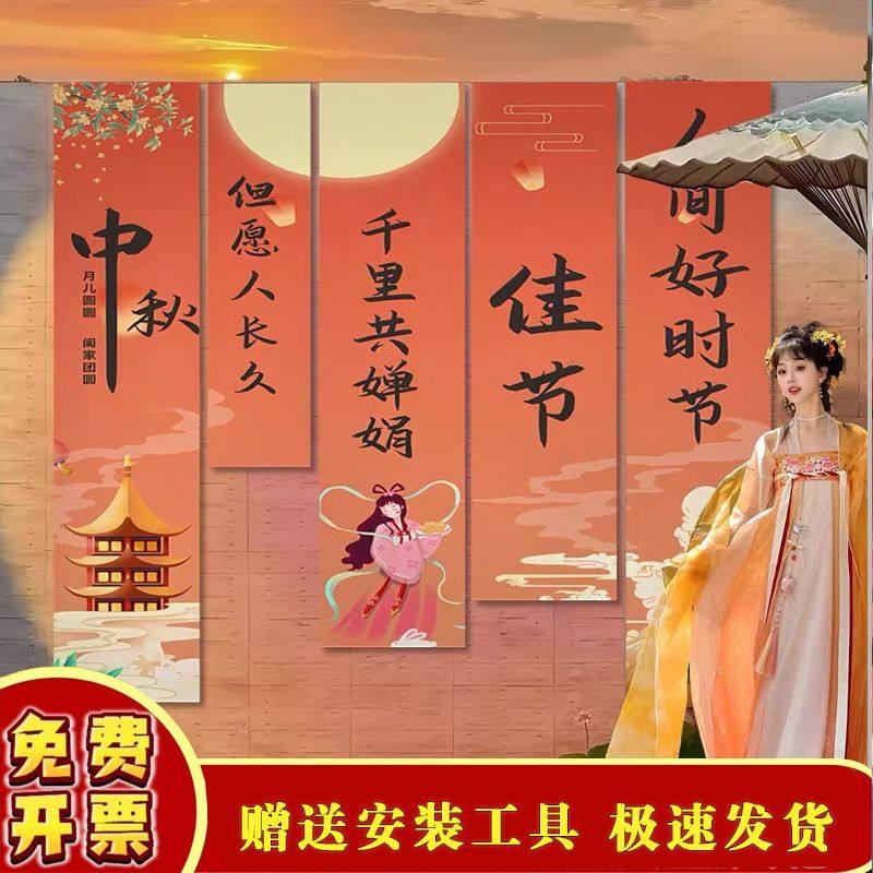 中秋节挂布定制商场氛围布商铺对联铺活动主题拍照背景墙商铺