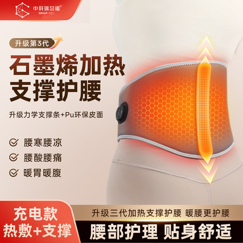 中科瑞尔福石墨烯发热护腰带