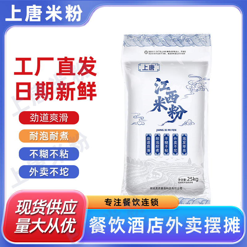 上唐米粉江西米线50斤装南昌拌粉餐饮食堂商用摆摊外卖酒店批发