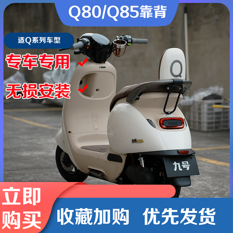 适用于九号电动车Q80C后靠背Q85后座靠Q30C/Q90后座靠背改装配件