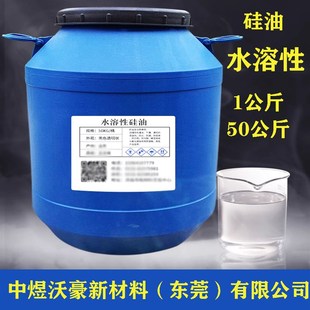 水溶性硅油透明水性脱模剂润滑柔顺玻璃水原料工业用水性硅油