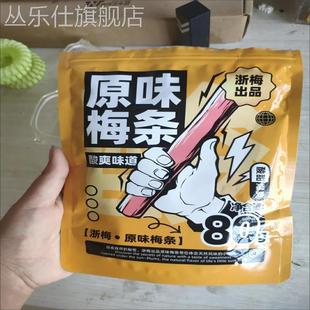 浙梅原味陈皮梅条80g特价 话梅无核孕妇青梅零食酸甜爽口童年回忆