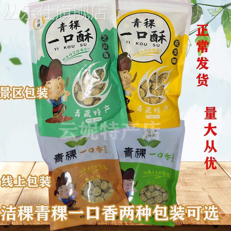 青海西宁特产 高原洁稞青稞一口香 燕麦酥粗粮 小吃零食228克一袋