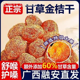 广西甘草金桔干正宗官方旗舰店特级融安特产干草金橘子饼化痰止咳