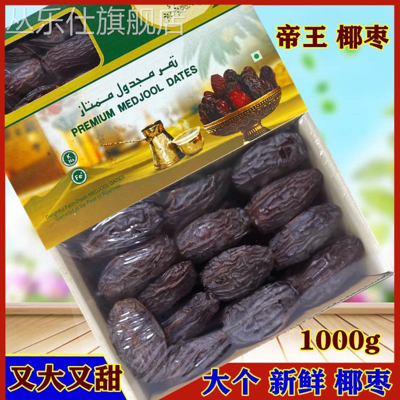 帝王椰枣阿联酋进口无蔗糖无添加黑椰枣1000g孕妇零食特级枣dates