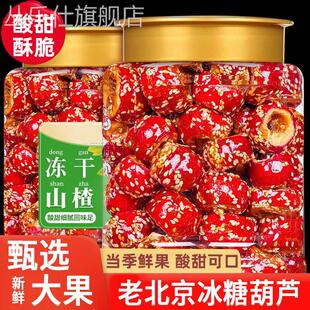 老北京冻干冰糖葫芦散装 去核空心芝麻山楂球特产休闲零食旗舰店