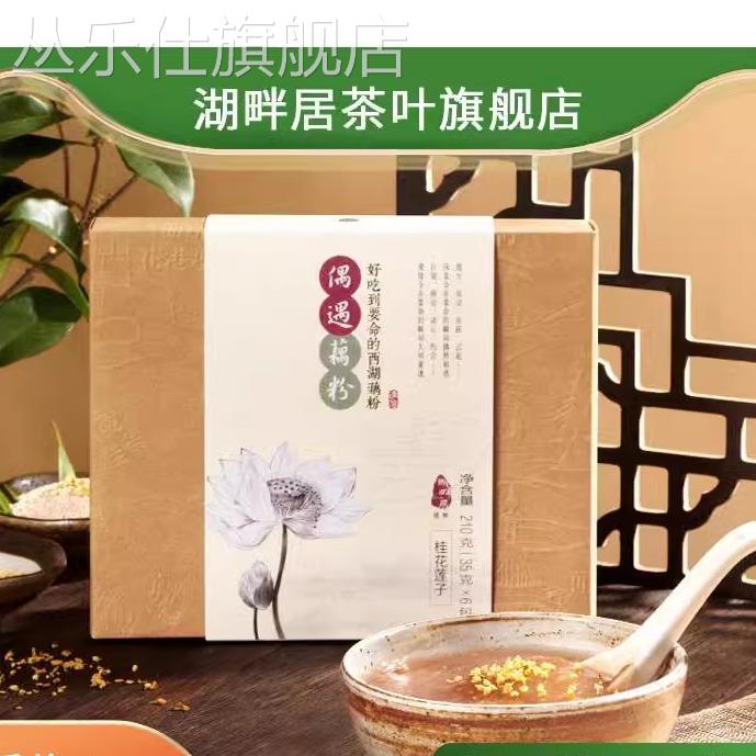 湖畔居西湖藕粉桂花莲子藕粉纯藕粉羹杭州特产速食早餐小袋装冲饮