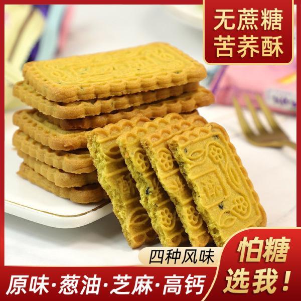 糖尿病人专用零食无蔗糖粗粮荞酥饼干500g孕妇抗饿杂粮糖尿人可以