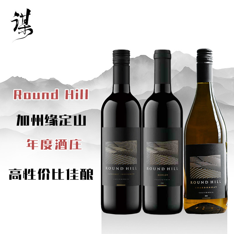 美国加州缘定山原瓶进口Round Hill赤霞珠干红葡萄酒商务宴请送礼