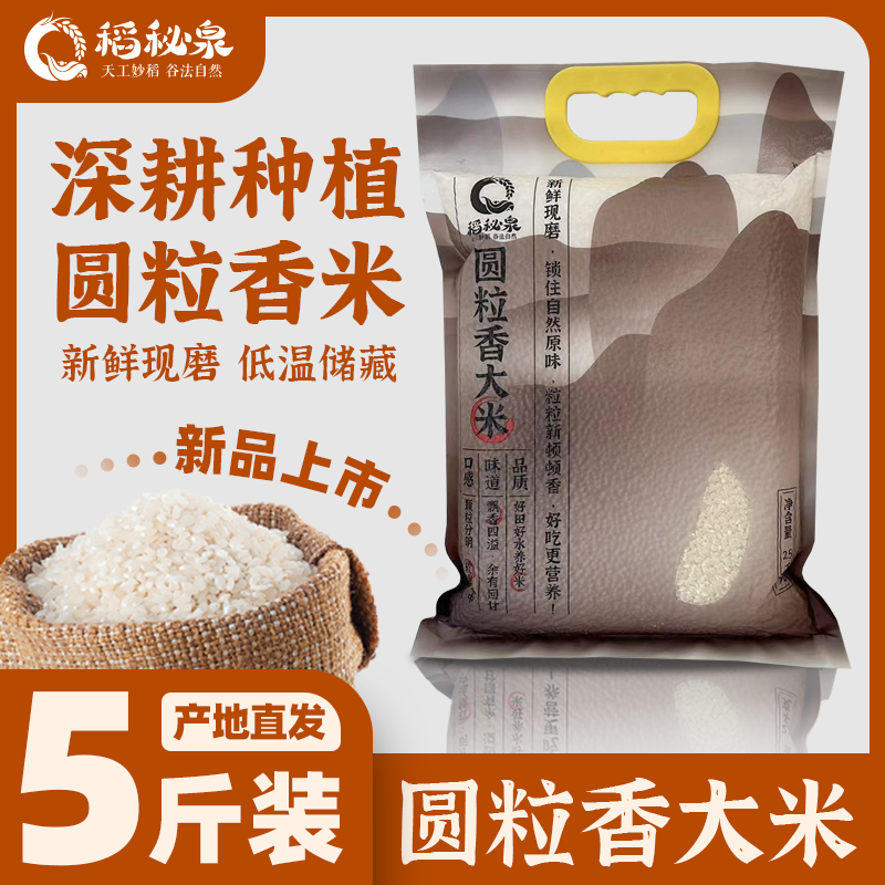 稻秘泉圆粒香大米盐碱地大米5斤包装新米唐山柏各庄大米