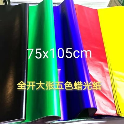 全开大张彩色蜡光纸亮光五色纸寒衣纸彩色手工纸 单面蜡光纸 剪纸