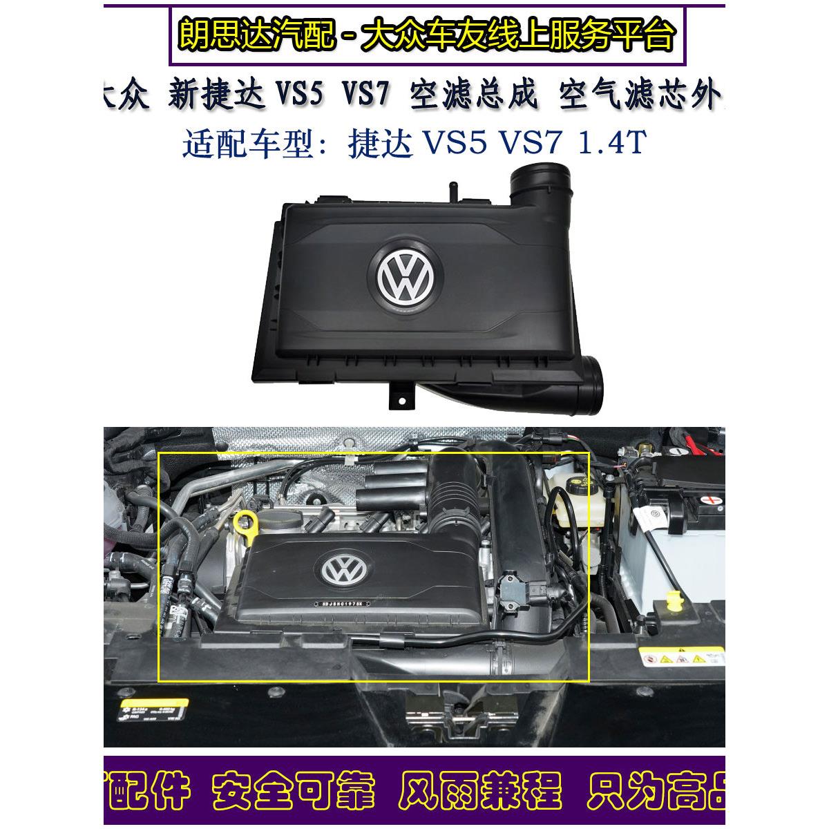 一汽大众捷达VS5/VS7空气滤总成滤芯外壳原装1.4T空滤盒子原厂