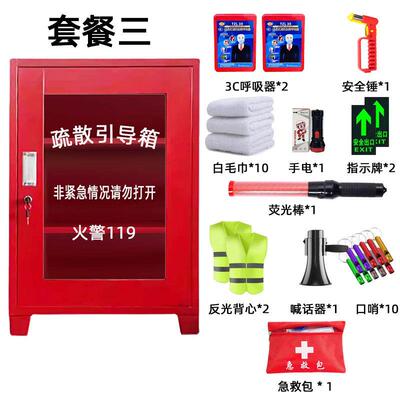 疏散引导箱套装微型应急物资柜小型消防逃生应急箱
