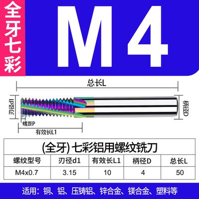 七彩钨钢加工中心螺纹铣刀铝用立铣刀涂层铣牙刀单牙三牙全牙M4M5