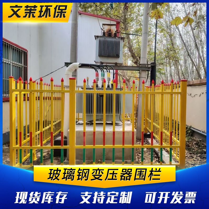 变压器围栏玻璃钢围栏围墙护栏栅栏F油田隔离防护栏变压器防护栏