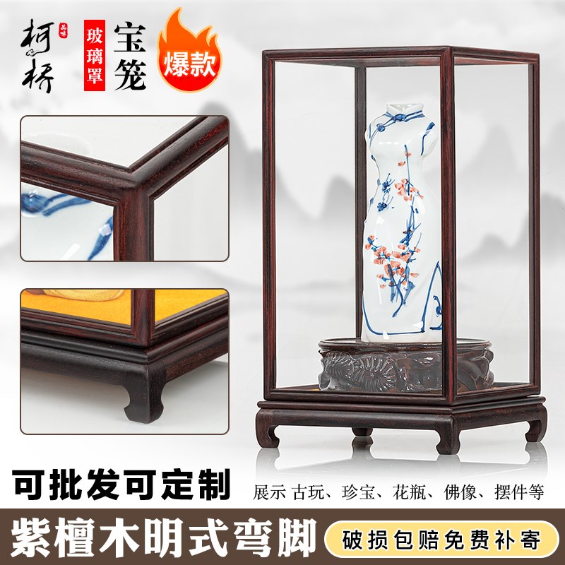 紫檀木弯脚宝笼玻璃罩p展示盒古董花瓶文玩佛龛摆件玻璃罩防尘罩