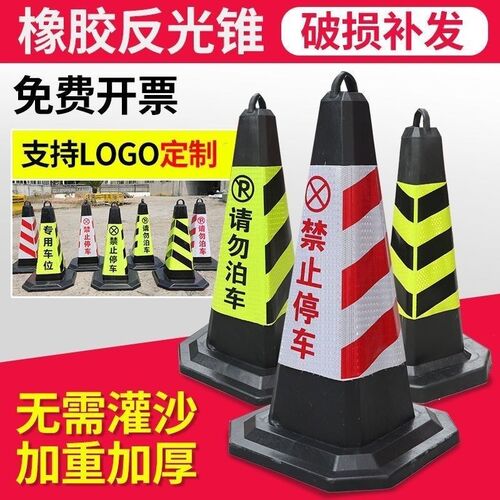 橡胶路锥雪糕桶停车柱路障警示B牌请勿泊车反光锥禁止停车桩地桩