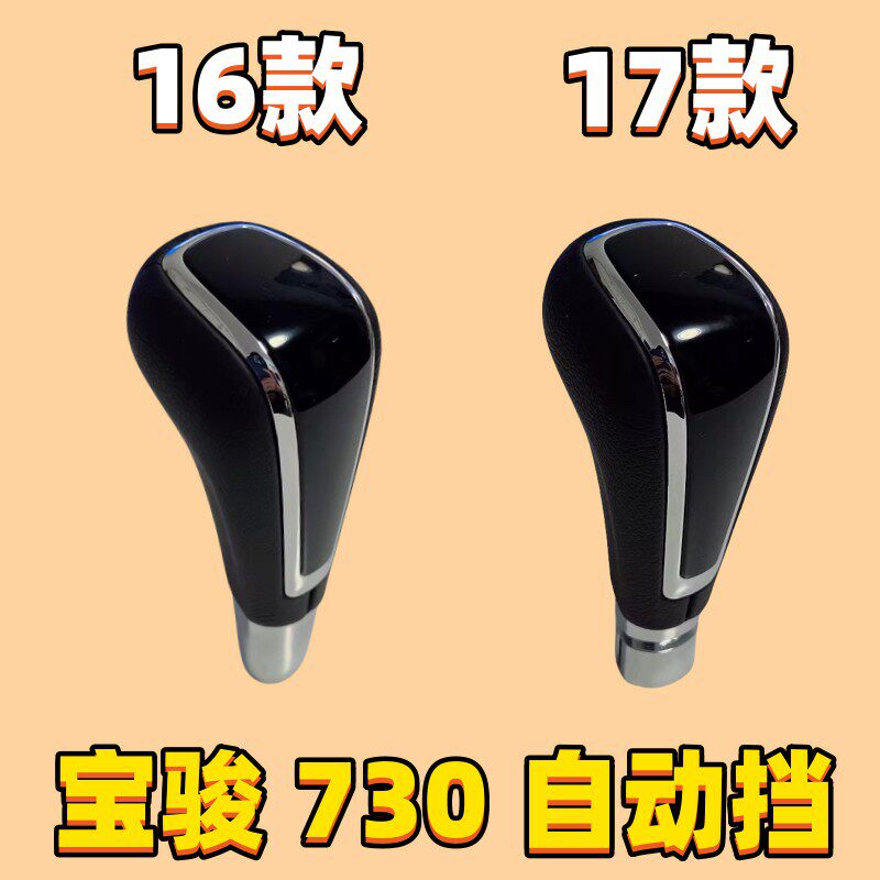 适用宝骏730档把头自动挡球档杆C头变速头档位手柄换挡手球挂挡把