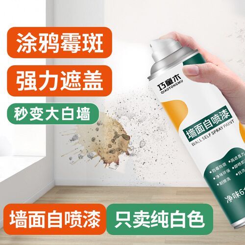家里墙面有污渍,发霉?涂鸦?就B用这个自喷漆 ,操作简单易上手