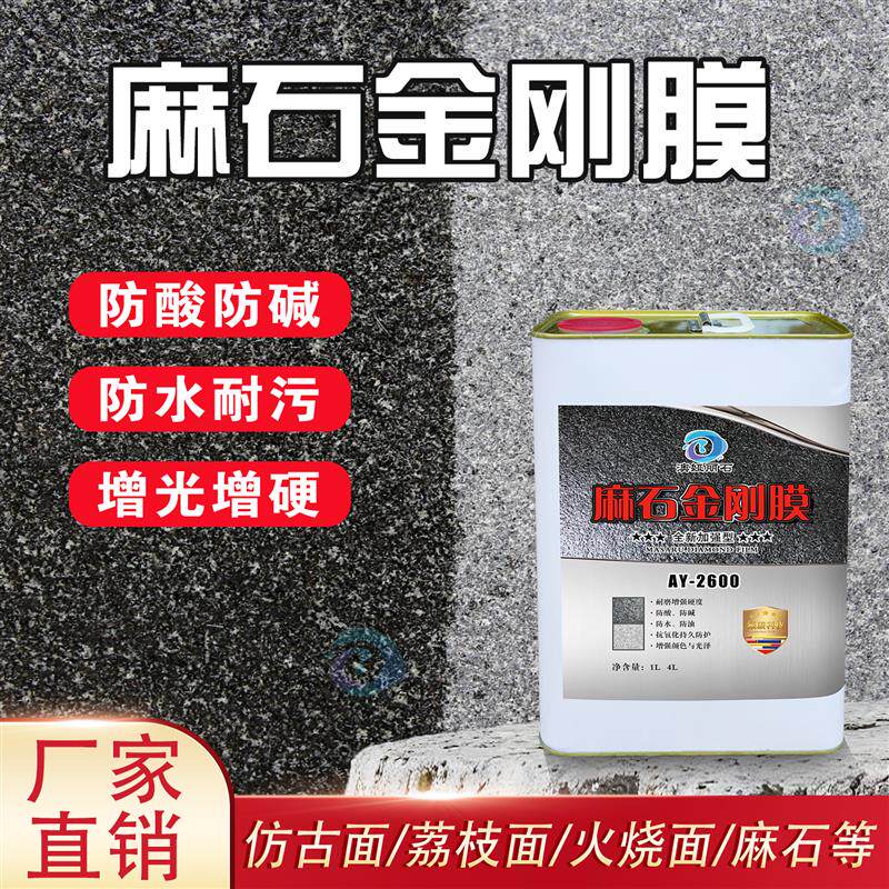 麻石金刚膜花岗岩火烧板彷古w面荔枝面抛光防水防污石材镀膜防护
