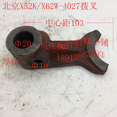 北京X52K/X62W机床配件4027拨叉20*40/Y中心距103