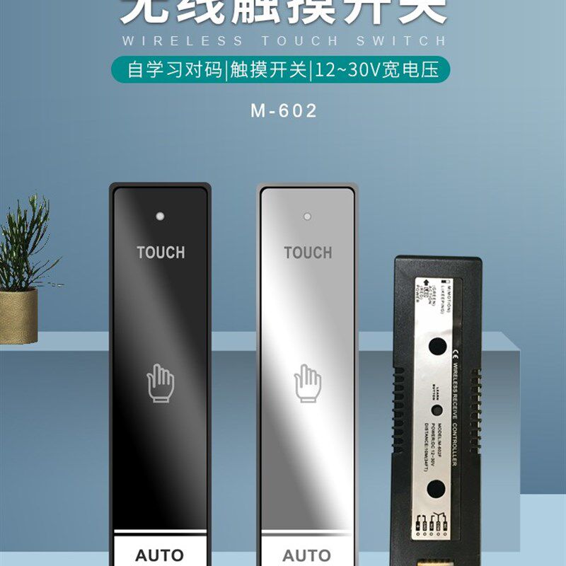 自动门无线触摸开关自u动门无线手押开门器无线镜面开关
