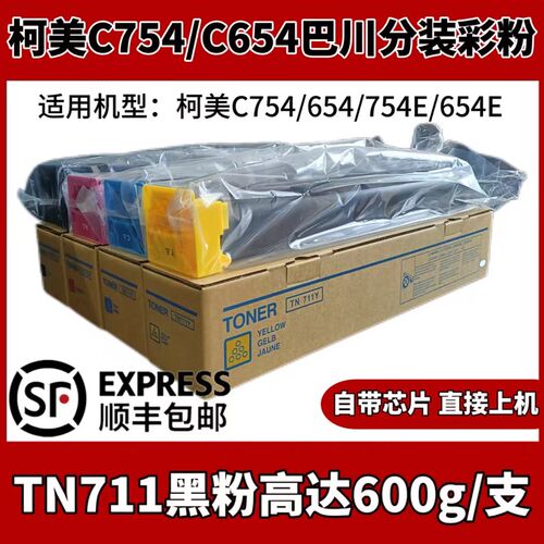 柯美TN711/514m巴川分装彩粉321碳粉适用C754/654柯尼卡美能达A3
