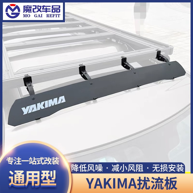 Yakima车顶扰流板挡风t装饰改装件行李箱横杆导流板行李架降低风