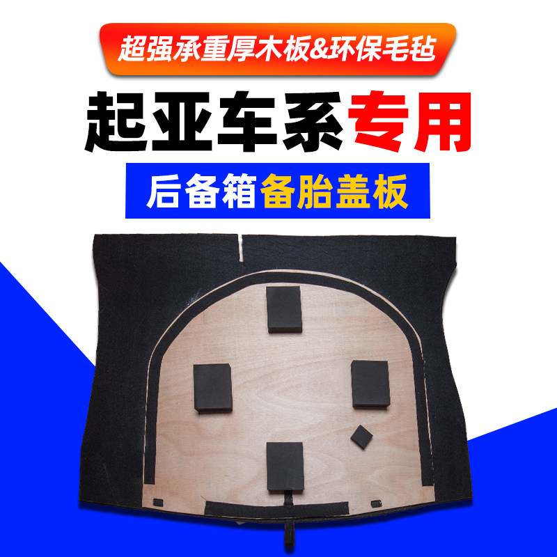 适用于起亚K2/K3/K4福瑞迪K5后备箱盖板备胎承S重板行李箱地毯硬
