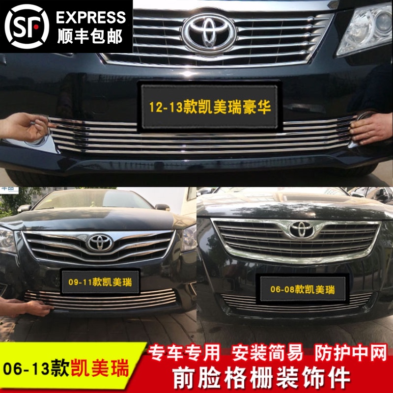 06-1b3款凯美瑞中网专用装饰亮条 前脸进气格栅配件中网装饰条