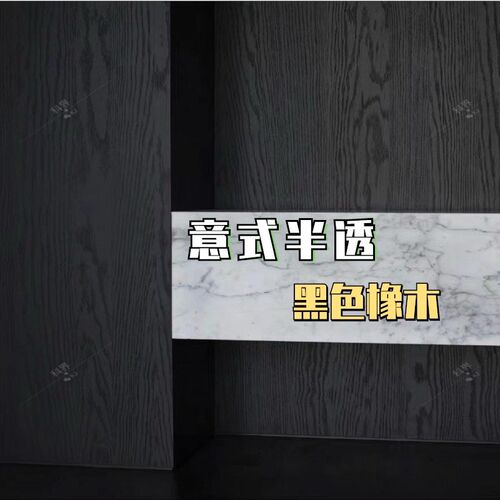 天然半透黑橡木科定木饰面板木皮涂装酒K店家具板材全屋定制木饰