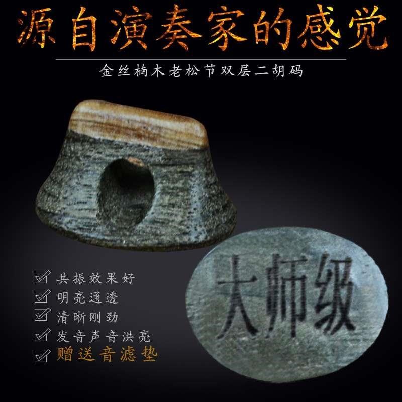 长尧金丝楠木二胡琴l码 老松节二胡码 成人专业演奏级二胡乐器配
