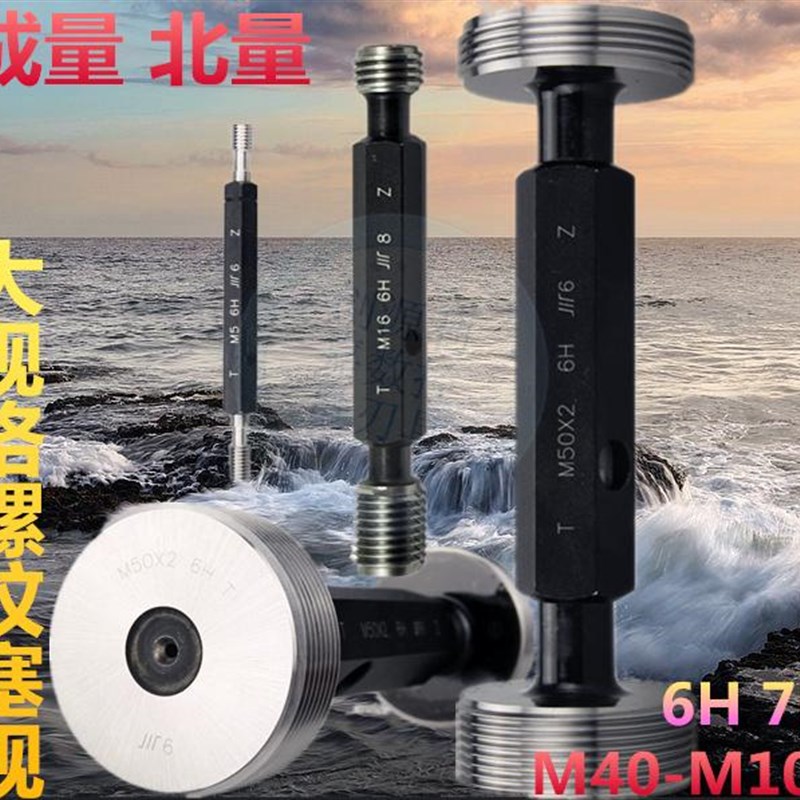 成量螺纹塞规 北量大尺寸塞规 测内螺纹E量规精度检测塞规M48-M55