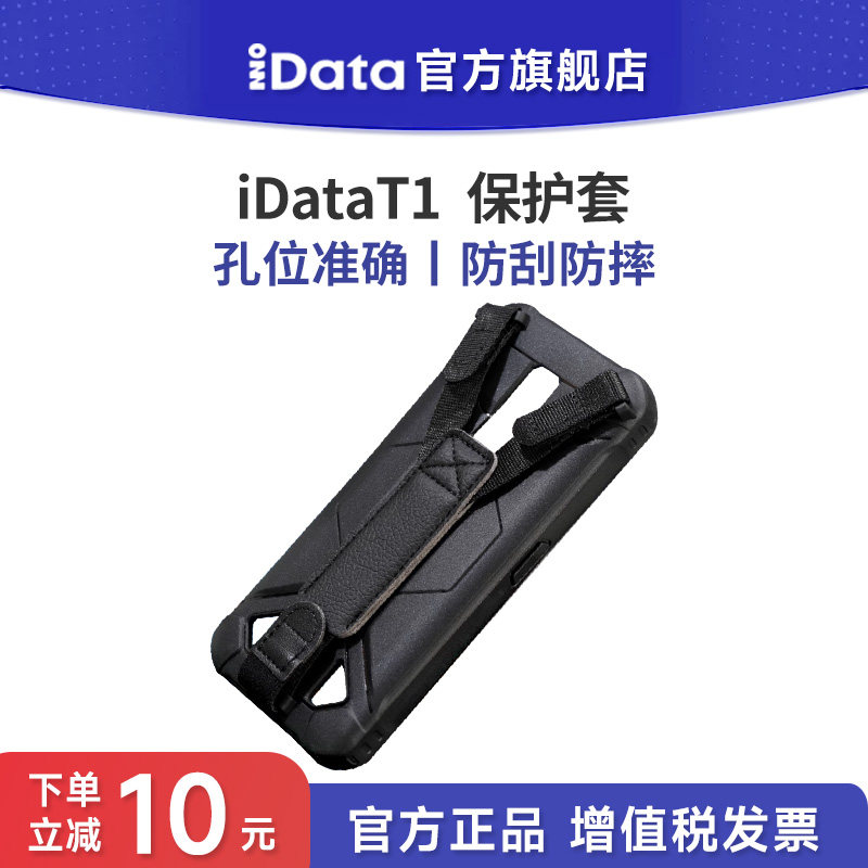 iDatba T1全屏工业手机PDA手持终端无线盘点机保护套