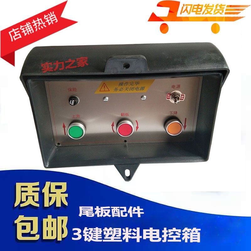 凯卓立三能粤力广利捷 汽车尾板控C制箱 电控箱货车尾板塑料控制