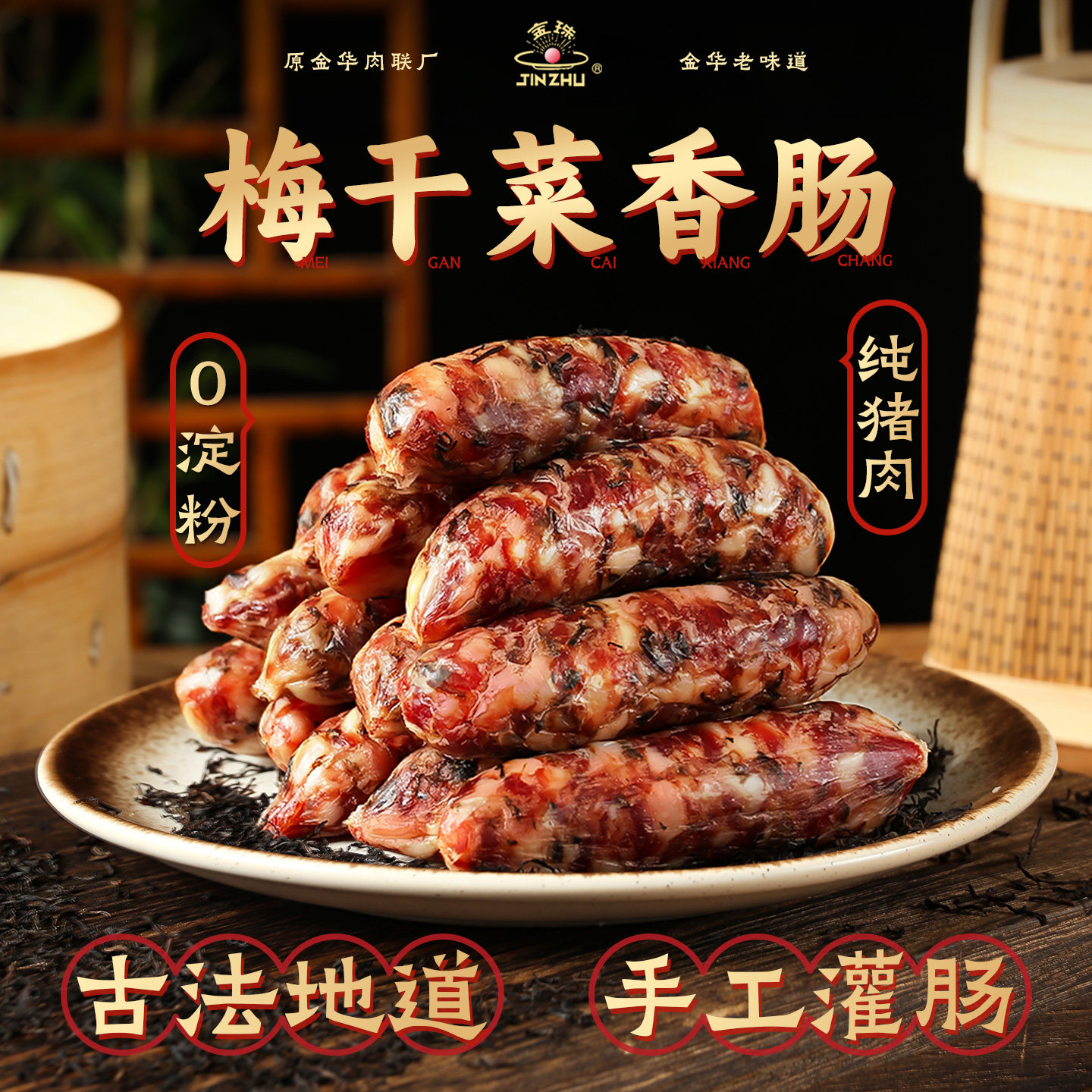 金珠金华梅干菜香肠手工制作农家新鲜猪肉腊肠正宗浙江纯猪肉制作