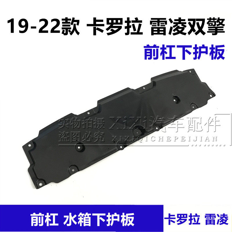 适用19 20 21 22年新款卡罗A拉 雷凌水箱下护板前杠护板发动机护